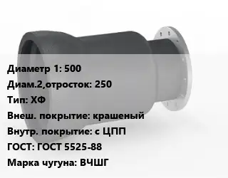 Переход чугунный 500х250 ХФ крашеный *с ЦПП ГОСТ: ГОСТ 5525-88 Марка: ВЧШГ